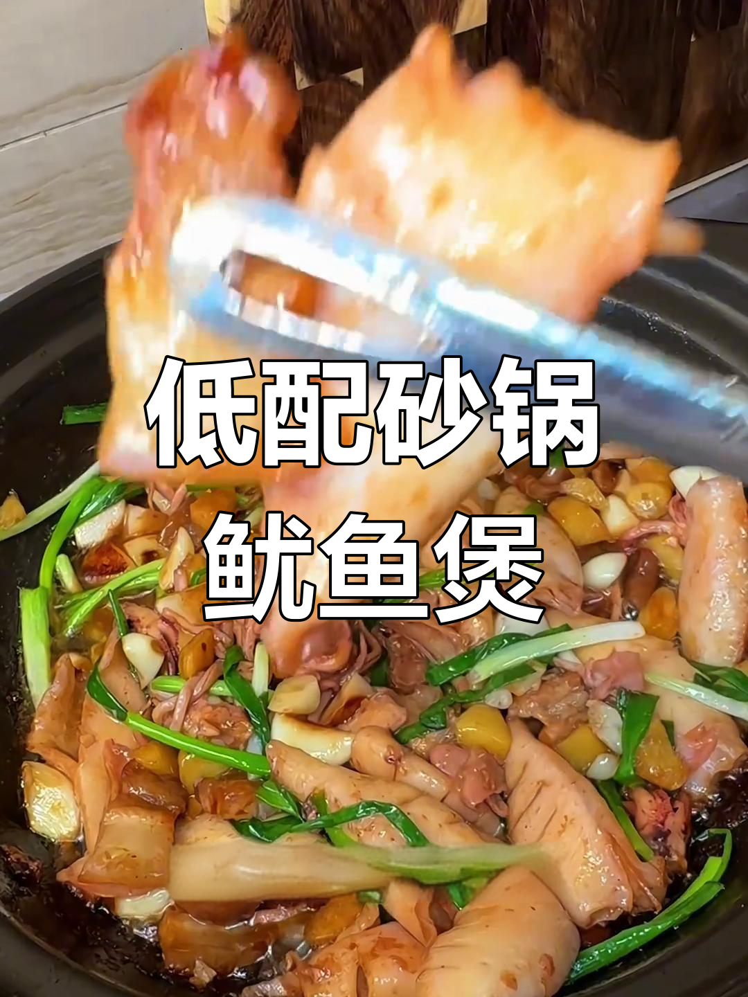 砂锅鱿鱼煲,低配版也能这么好吃!