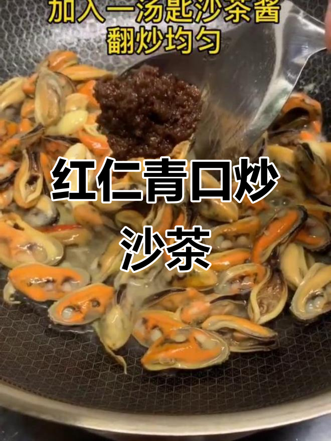 沙茶酱炒青口,鲜香十足!红仁青口感超强