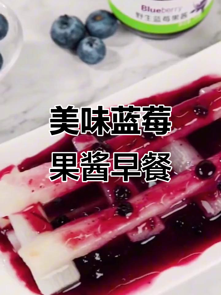 蓝莓果酱与酸奶山药面包搭配,早餐新风味!
