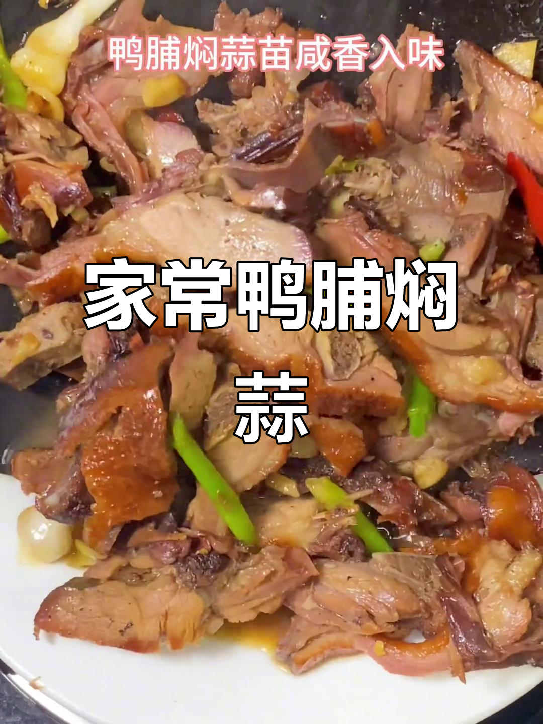 鸭脯焖蒜，家常味十足，吃了让人怀念