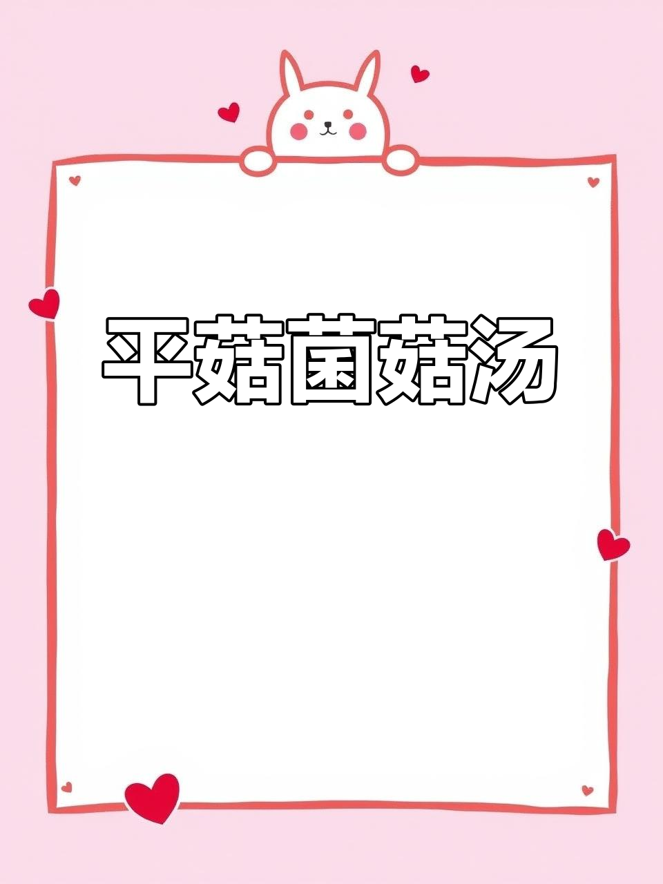 汤是必备,平菇、排骨和笋片一起炖出美味