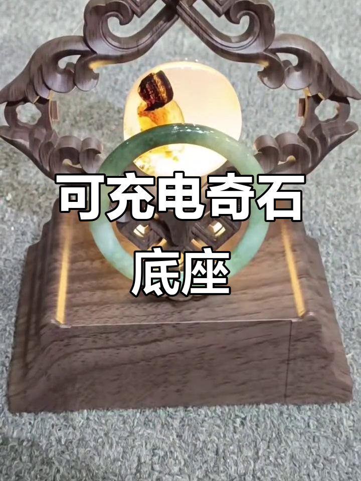 充电式奇石底座,LED灯光可调节,万能摆台设计