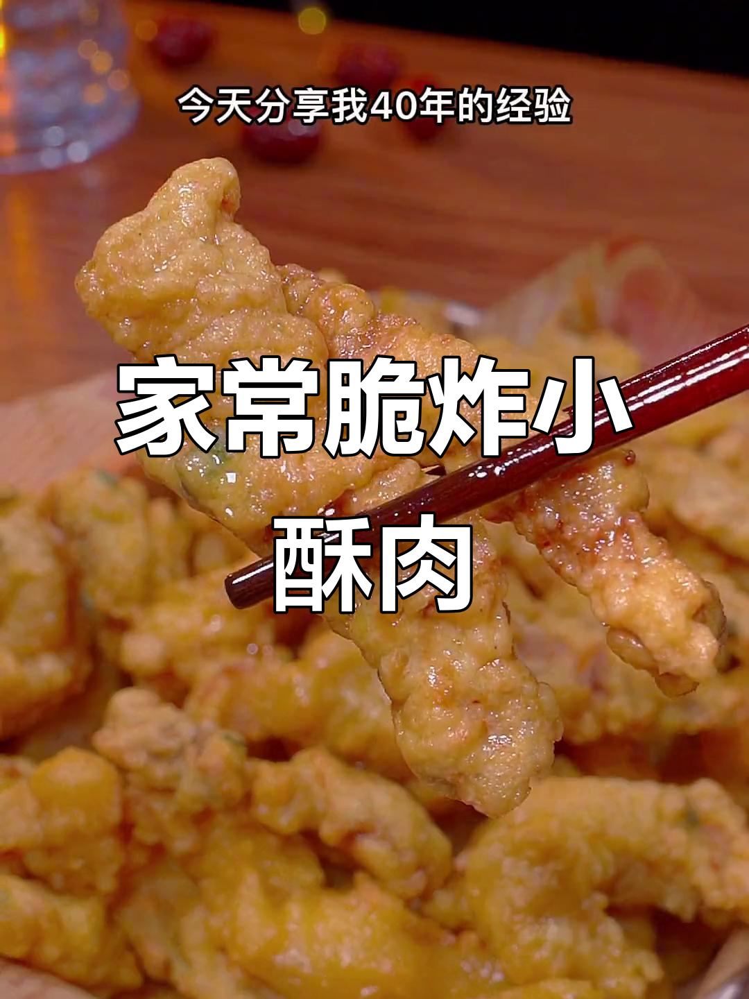 教你炸出完美脆嫩小酥肉，秘诀全在这！