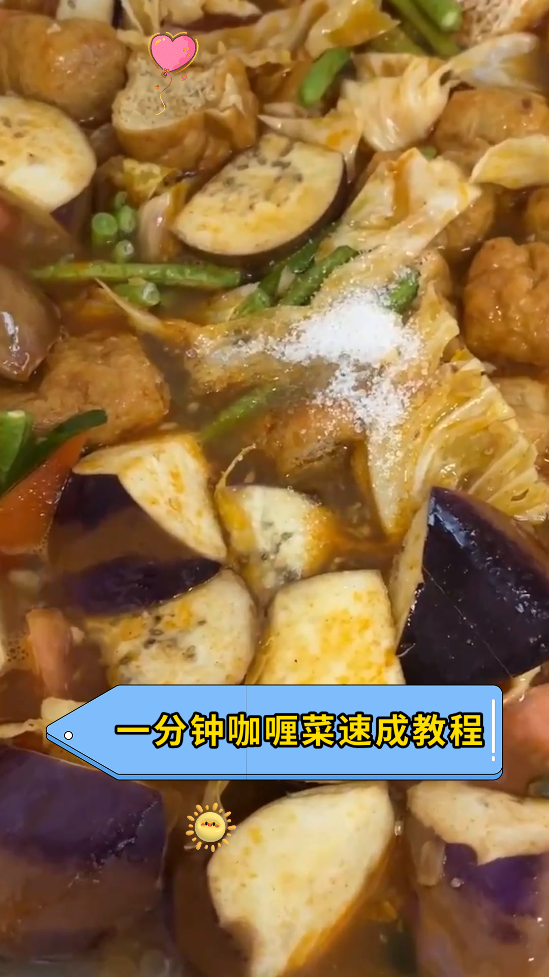 一分钟咖喱菜速成教程