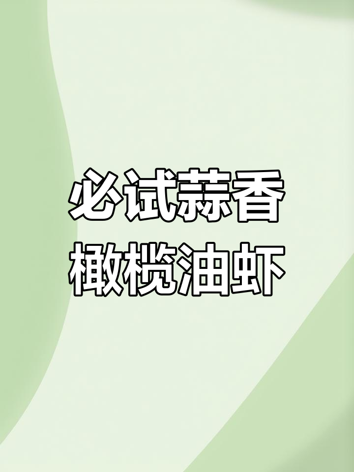 西班牙街头最受欢迎的蒜香橄榄油虾,吃上一口停不下来