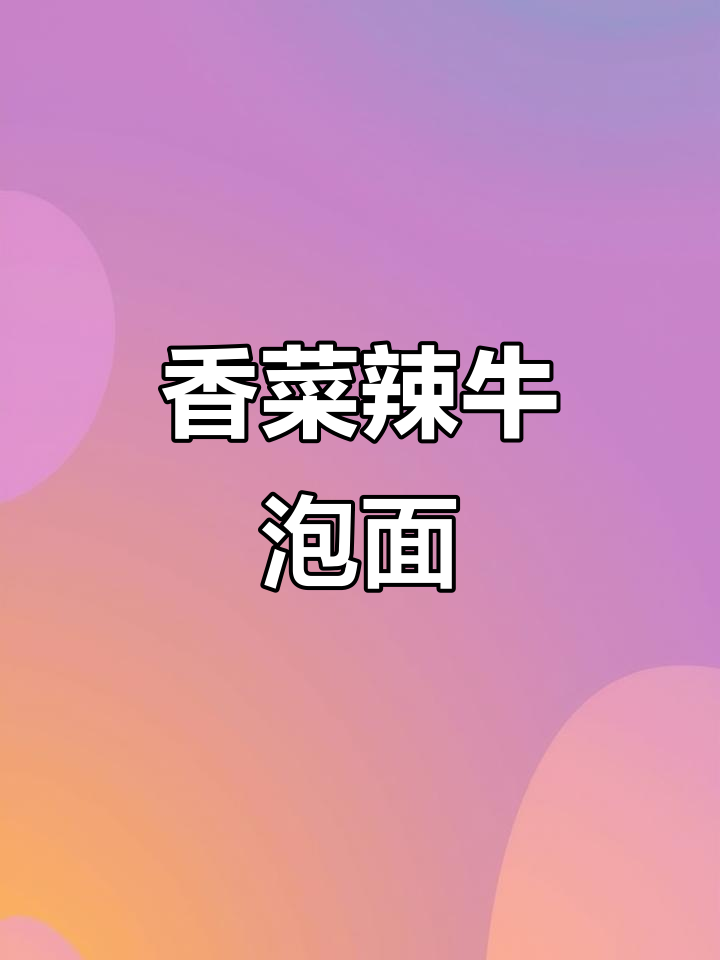 康师傅新口味!香菜辣牛肉面,让你停不下来
