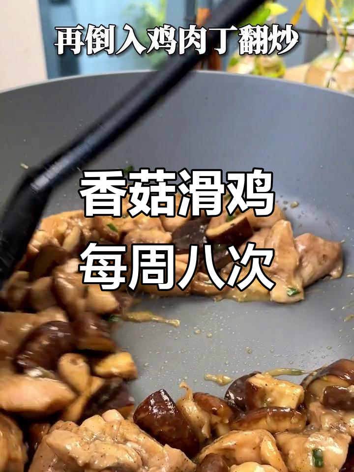 外婆的香菇滑鸡配方,一周吃八次都不腻