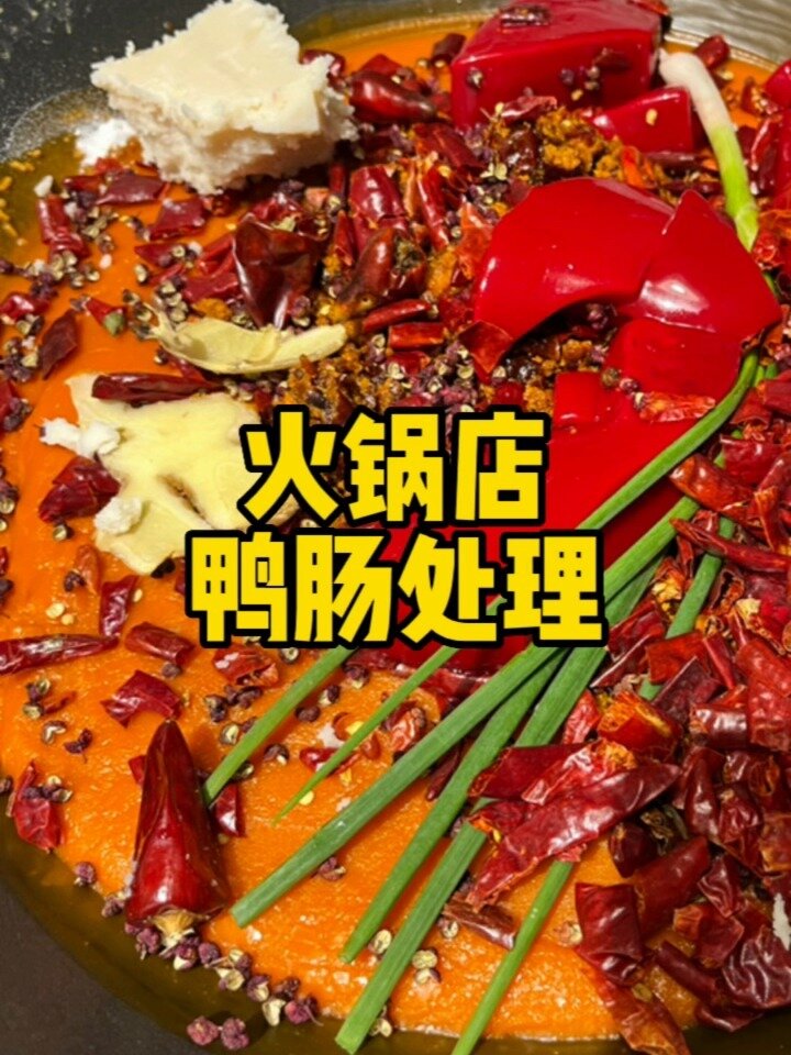 火锅店鸭肠这样处理,脆嫩又化渣!
