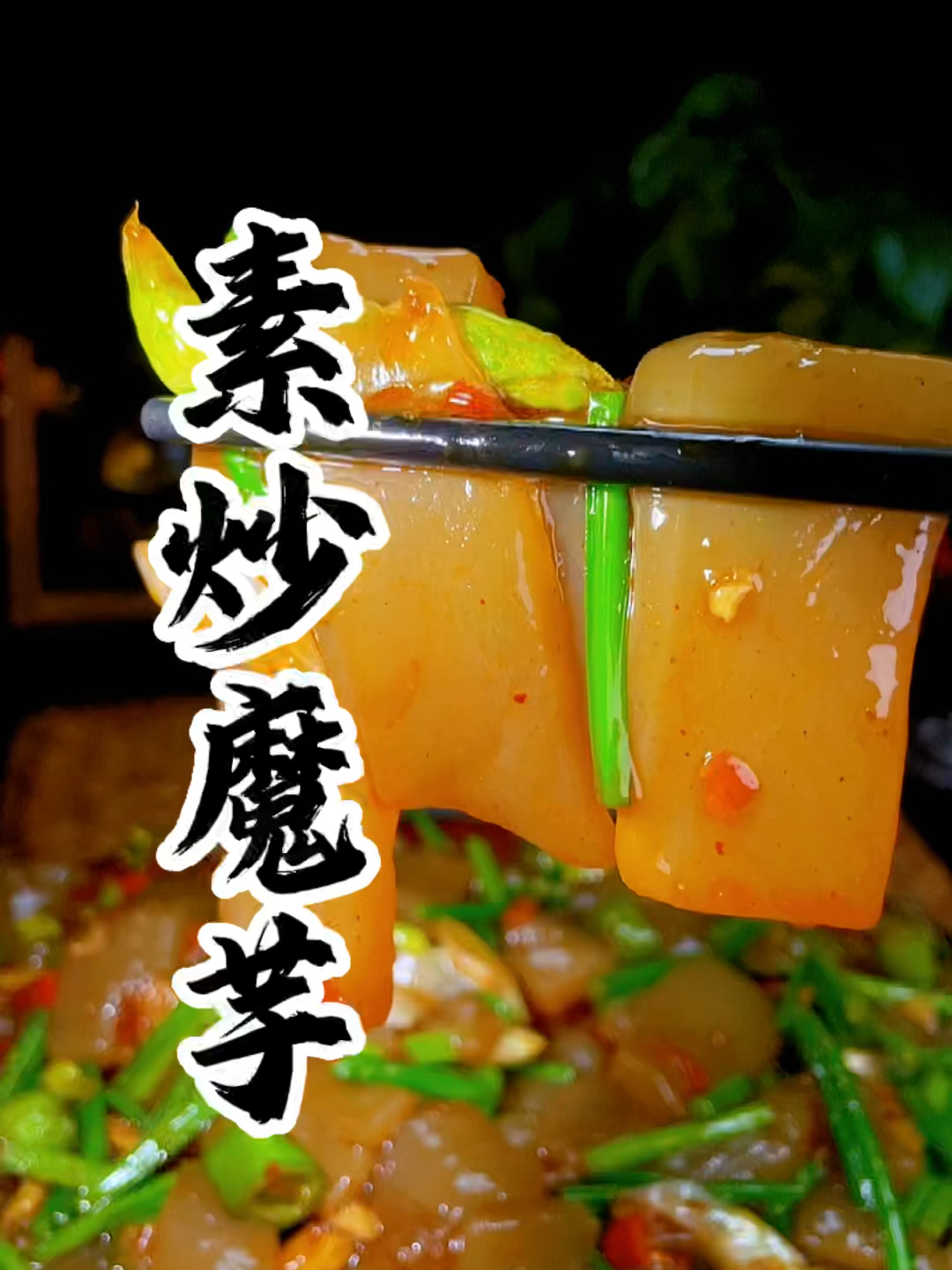 素炒魔芋