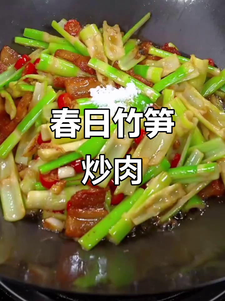 春天味道满分!竹笋炒肉,鲜香四溢
