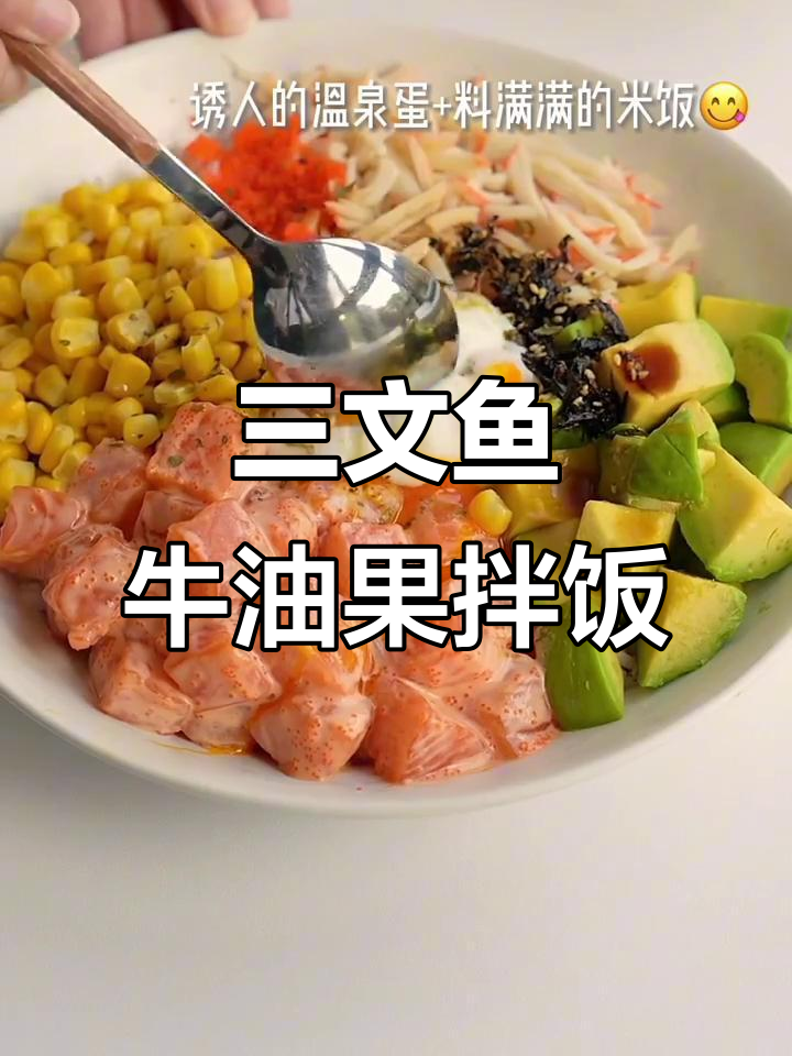 清爽低卡三文鱼牛油果拌饭,夏日必备美味!