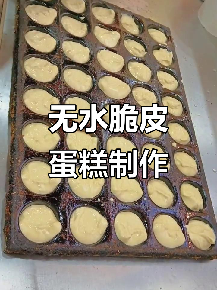 无水脆皮蛋糕,中式烘焙轻松学