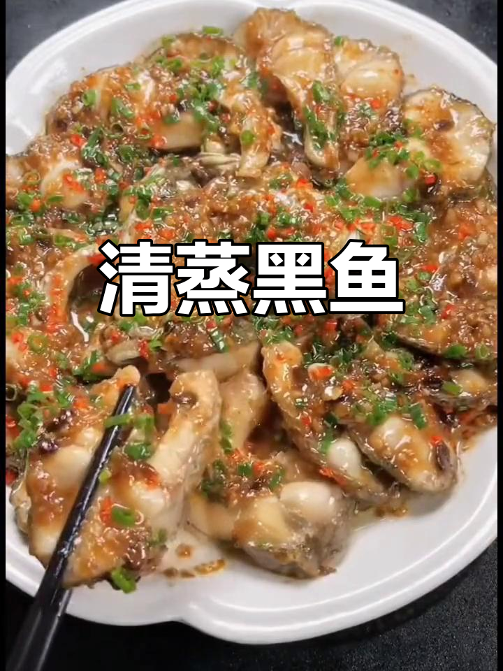黑鱼清蒸做法,简单又美味