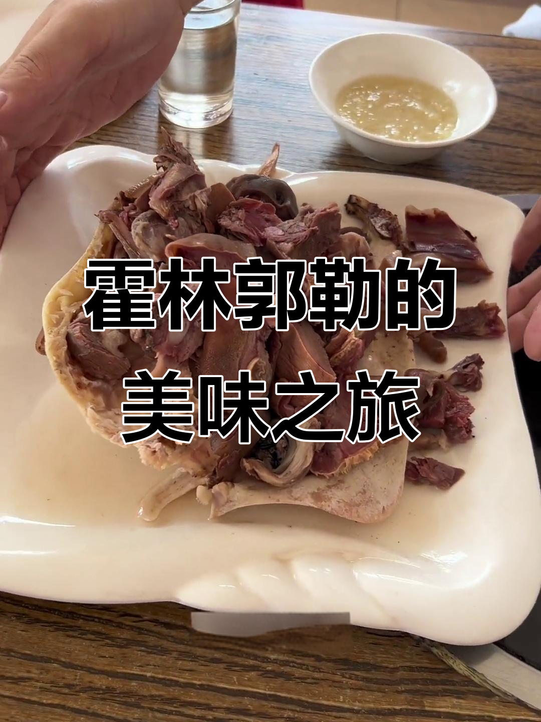 内蒙古霍林郭勒美食大揭秘,羊肉超便宜!