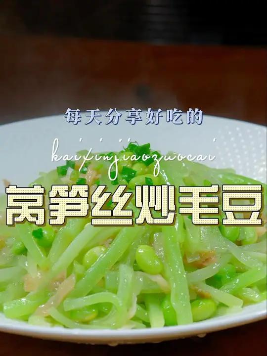 莴笋炒毛豆 莴笋怎么炒好吃,今天这个莴笋炒毛豆简单清爽好看又好吃