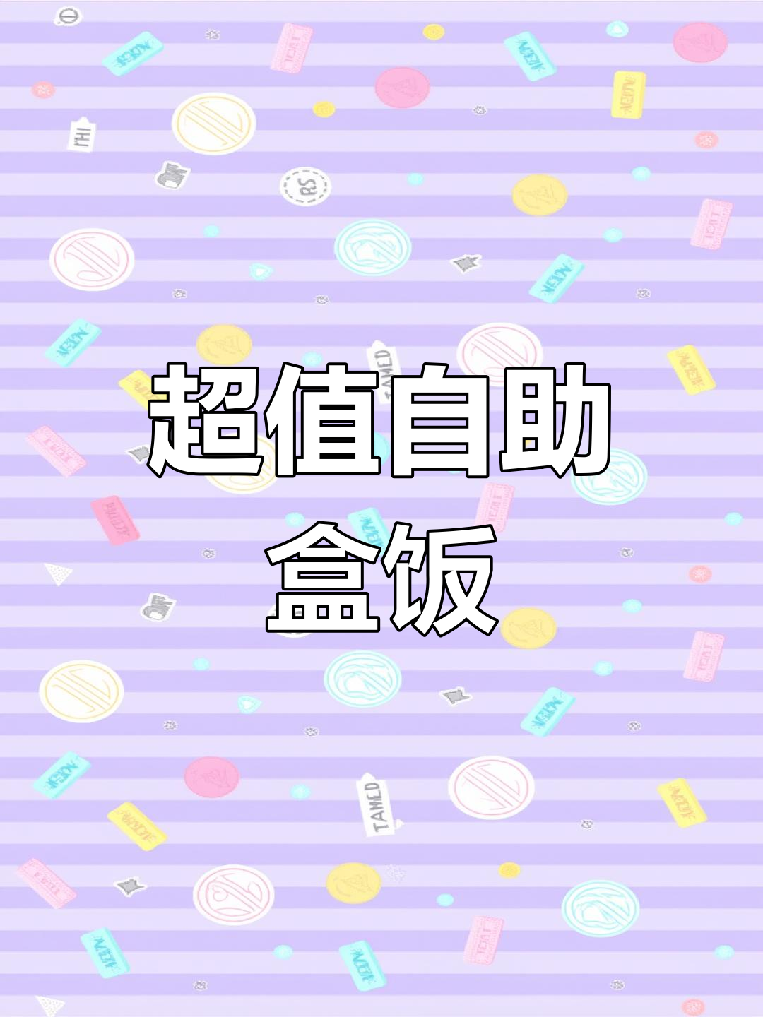 40元自助盒饭,超值美味大集合