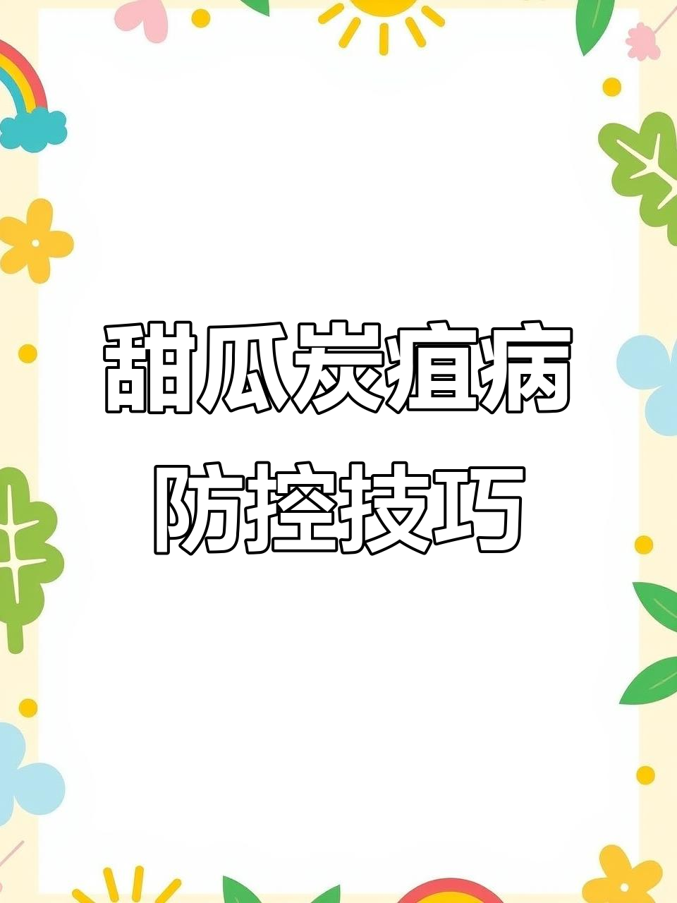 甜瓜炭疽病防治全攻略:症状、原因与应对方法