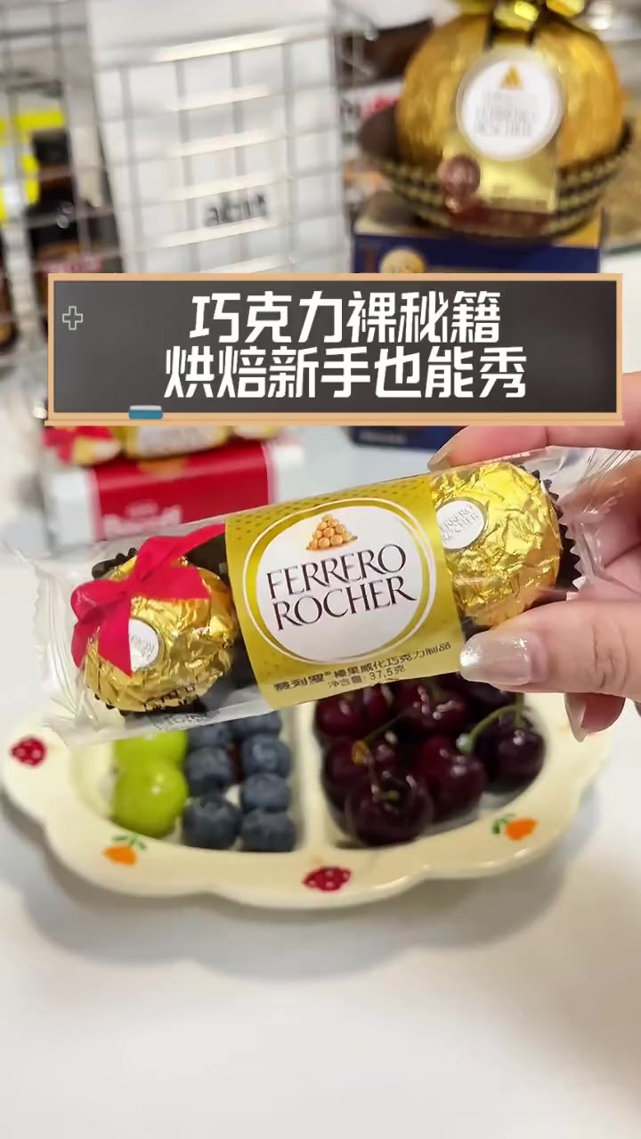 巧克力裸秘籍,烘焙新手也能秀