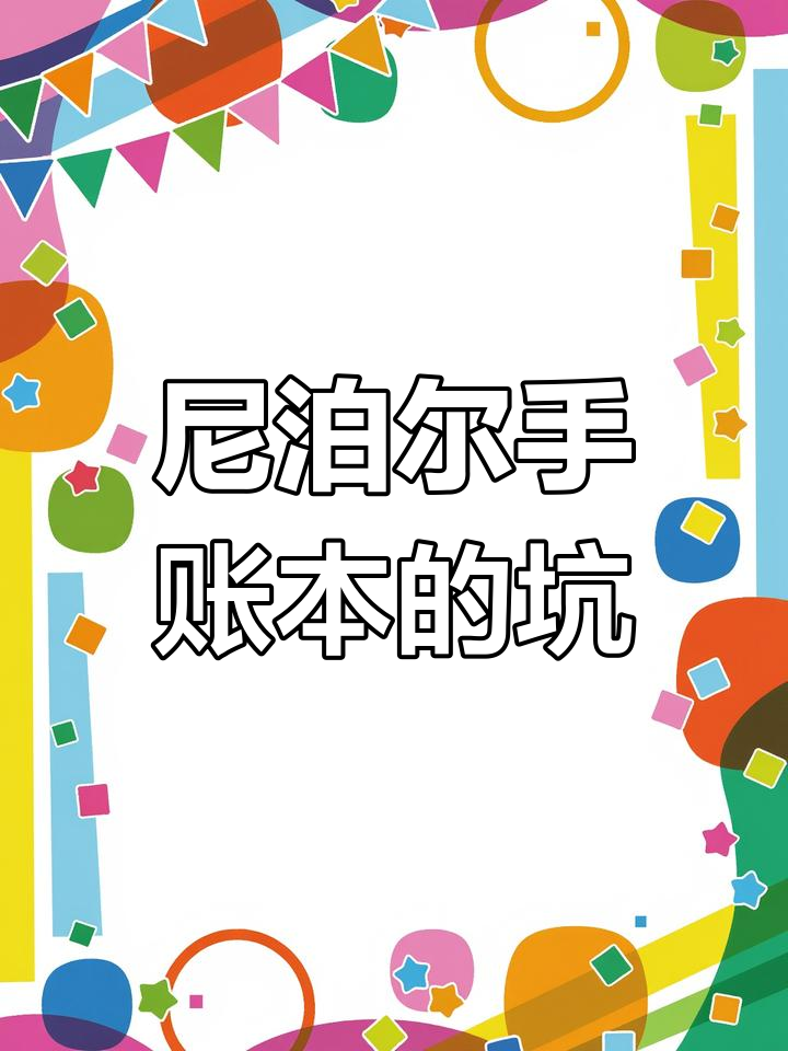 第一次买尼泊尔手工本,竟然踩雷了!纸张太薄还散架