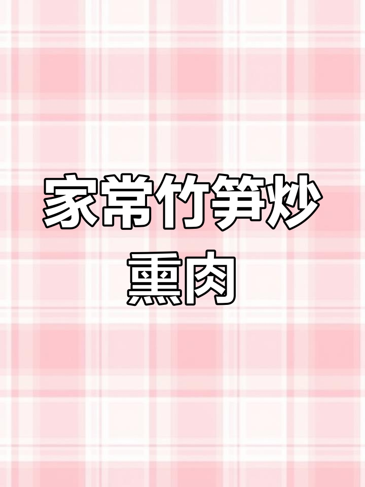 竹笋炒熏肉,家常下饭新做法