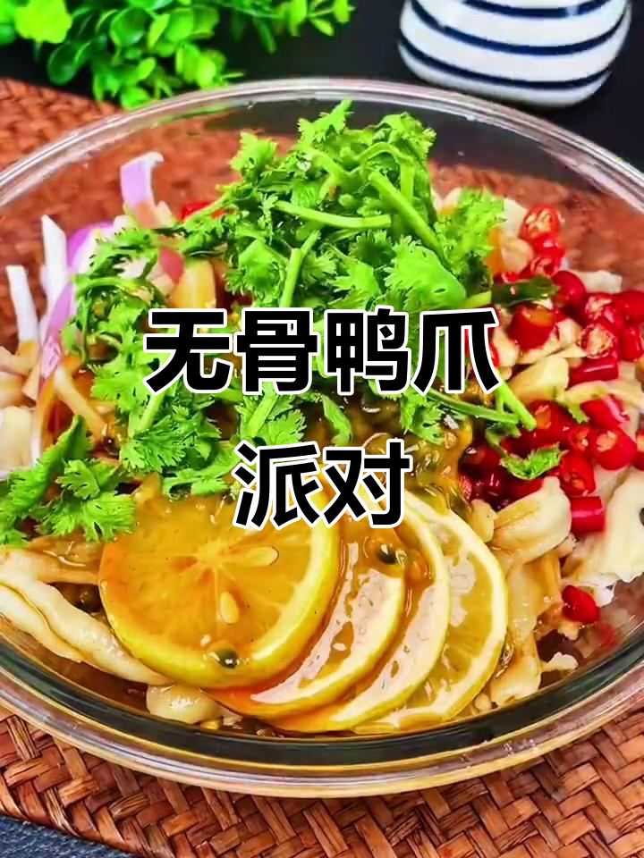 学会做无骨鸭爪,与朋友畅享美味到凌晨!超简单又过瘾