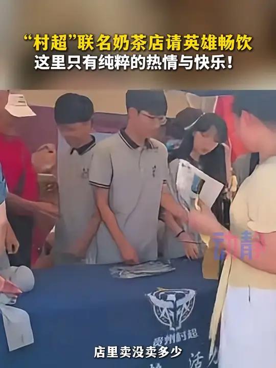 “村超”联名奶茶店请英雄畅饮,这里只有纯粹的热情与快乐!