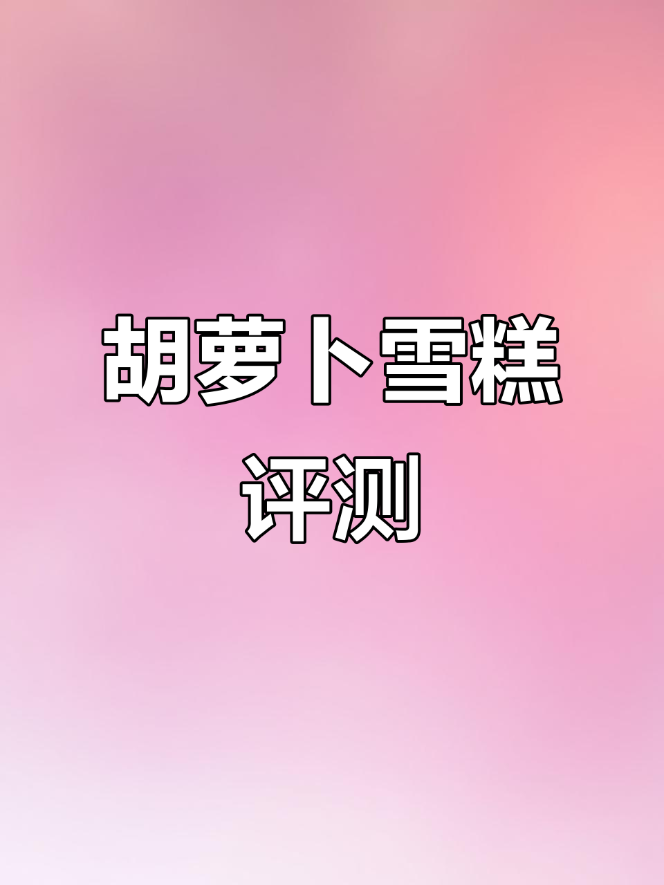 萝卜雪糕测评：可爱又好吃的创意甜品，外酥内软超赞！