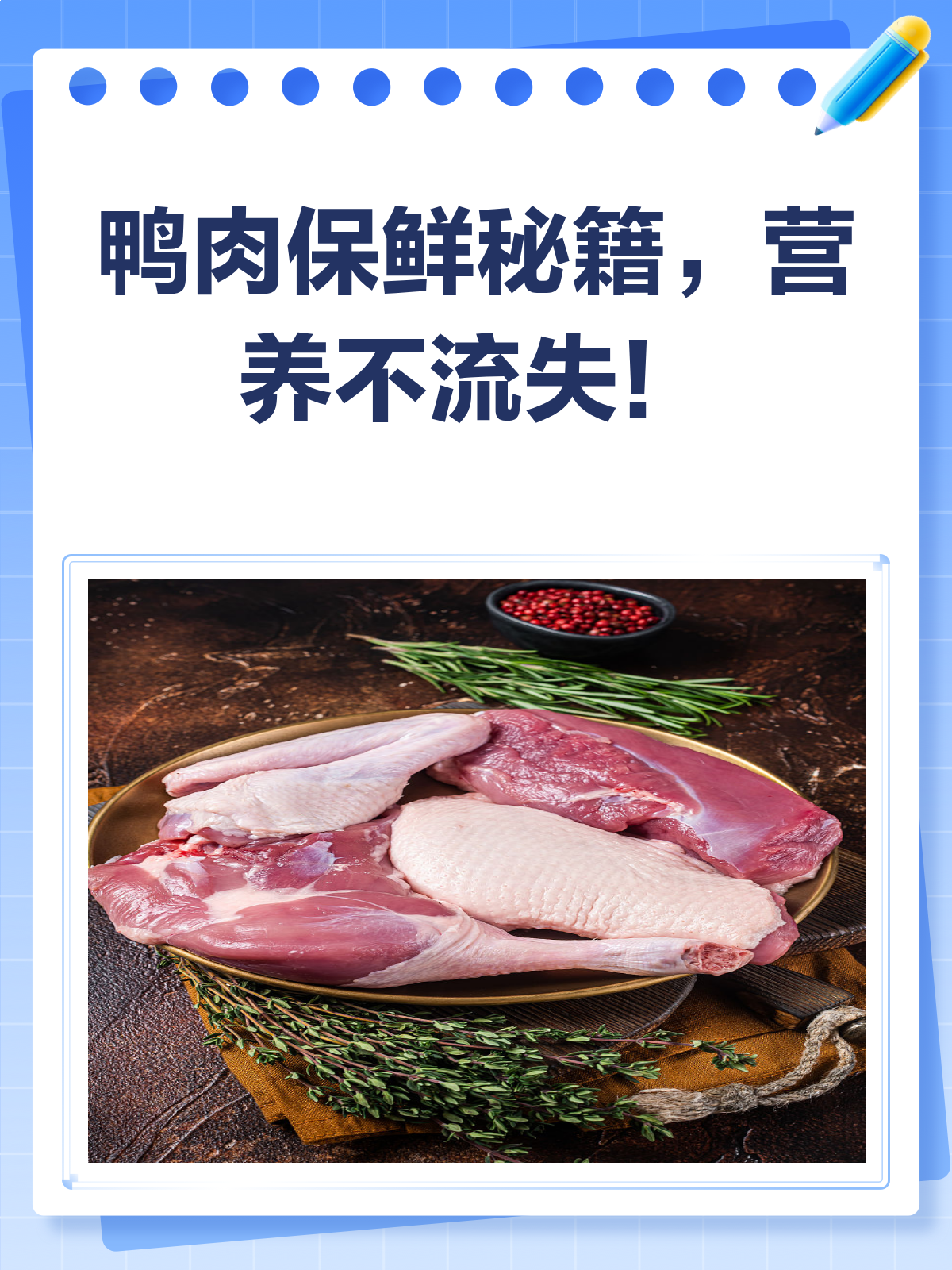 鸭肉保鲜秘籍!这样保存营养不流失～