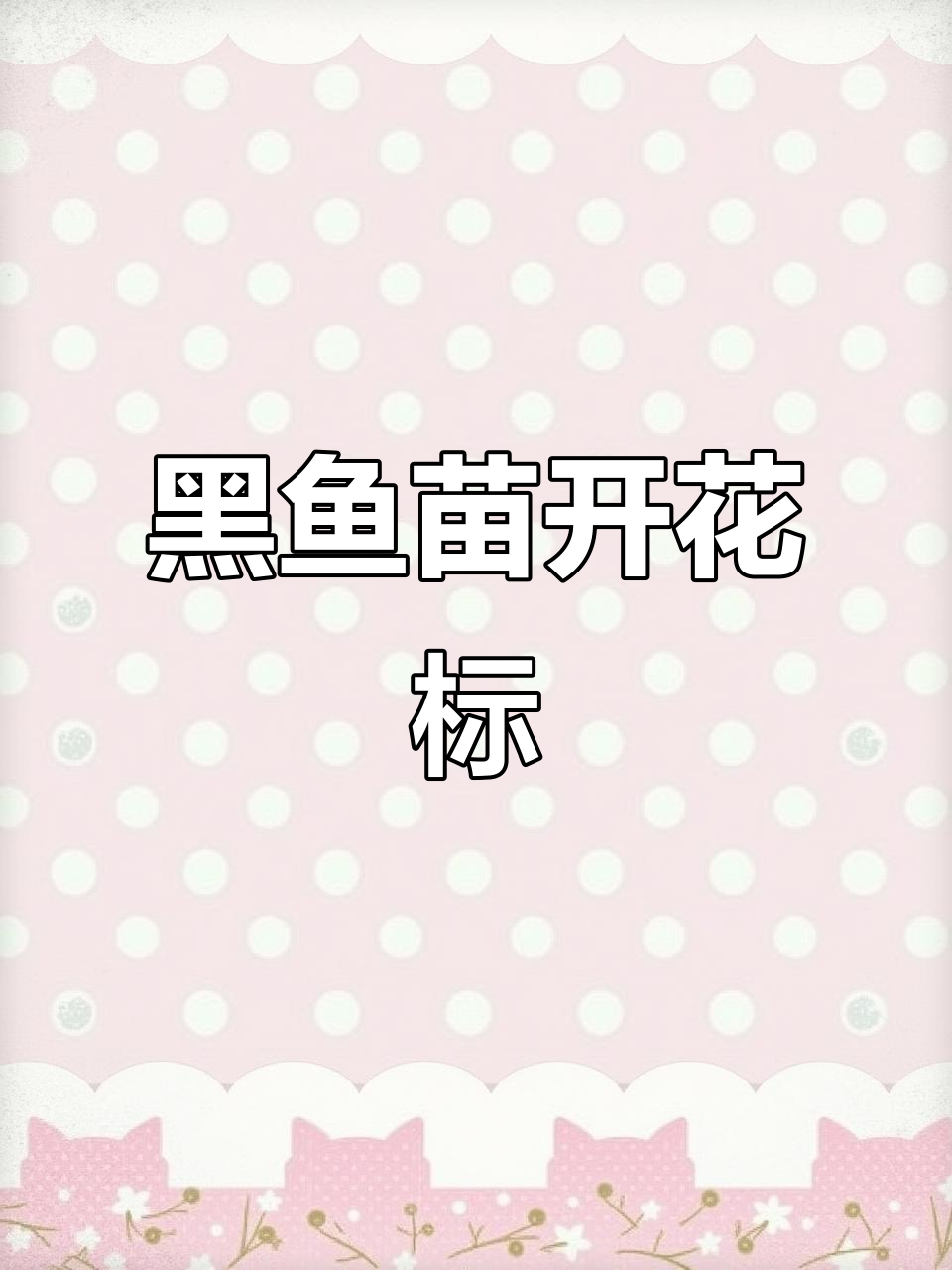 鲈鱼苗开花标,黑鱼养殖新风潮