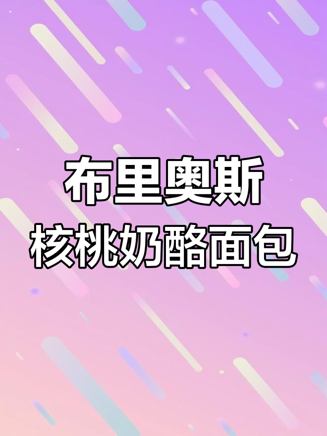 核桃奶酪面包,奶香浓郁又酥脆,老人小孩都爱吃