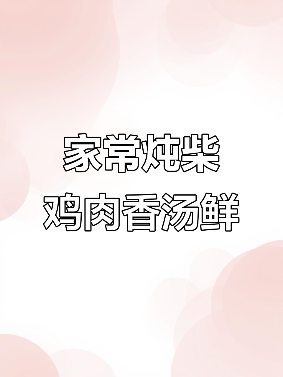 炖柴鸡家常做法,小米面锅饼满满儿时味