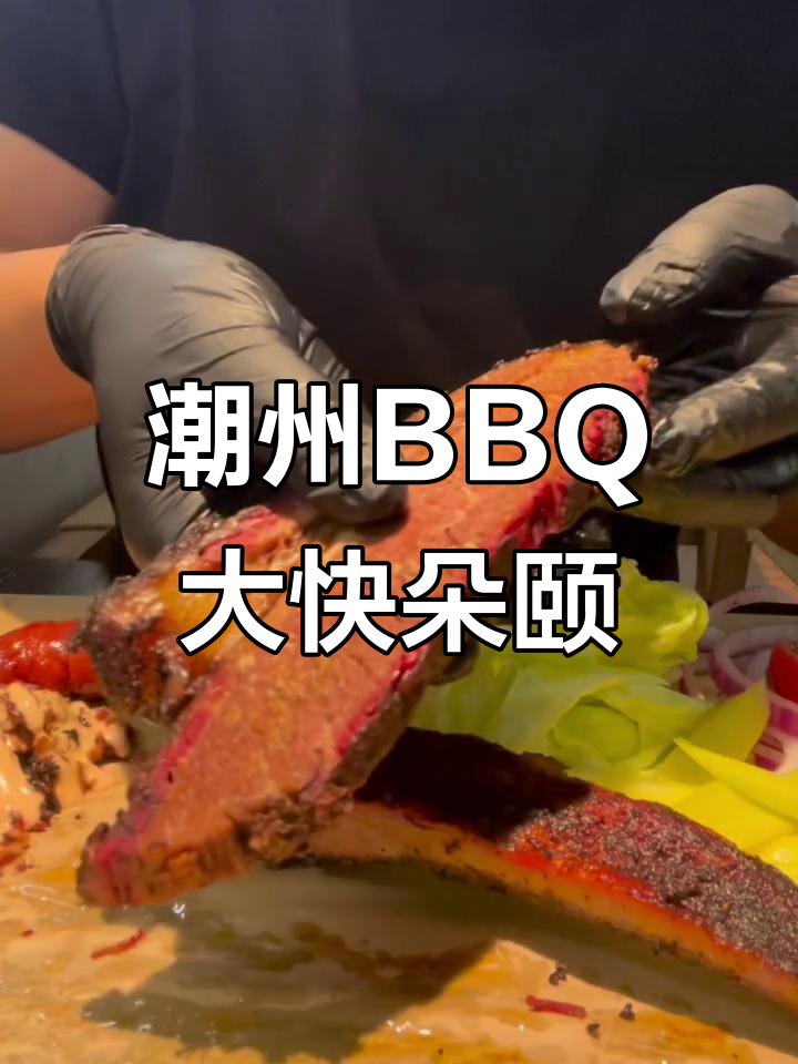 潮州美式烤肉,大口吃肉的完美体验
