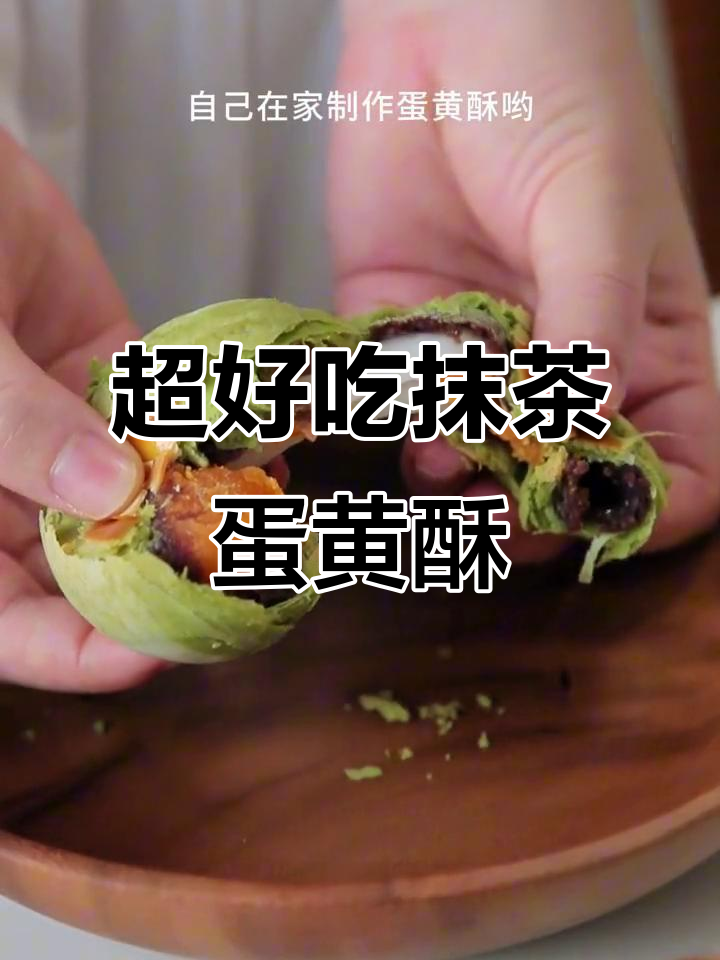 抹茶蜜豆蛋黄酥,中秋必备超美味中式糕点