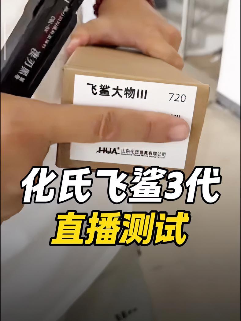 化氏飞鲨3代直播测试 化氏 化氏钓具 化氏飞鲨 抵制虚标 大物杆