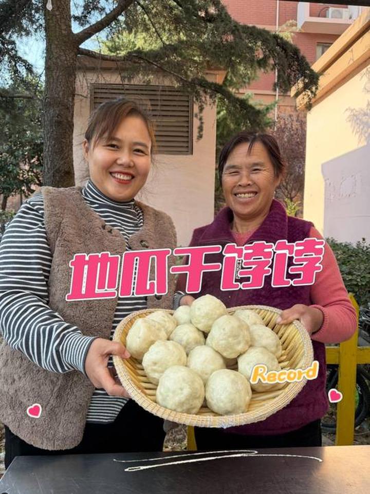 今天俺家吃地瓜干饽饽，小院飘着甜香，婆婆年年教