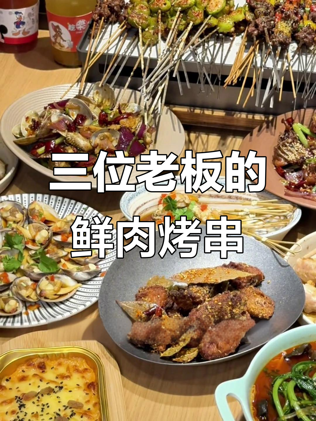 葫芦岛三个老板烧烤店,鲜肉烤串必试!蒜苔海螺片搭配超赞