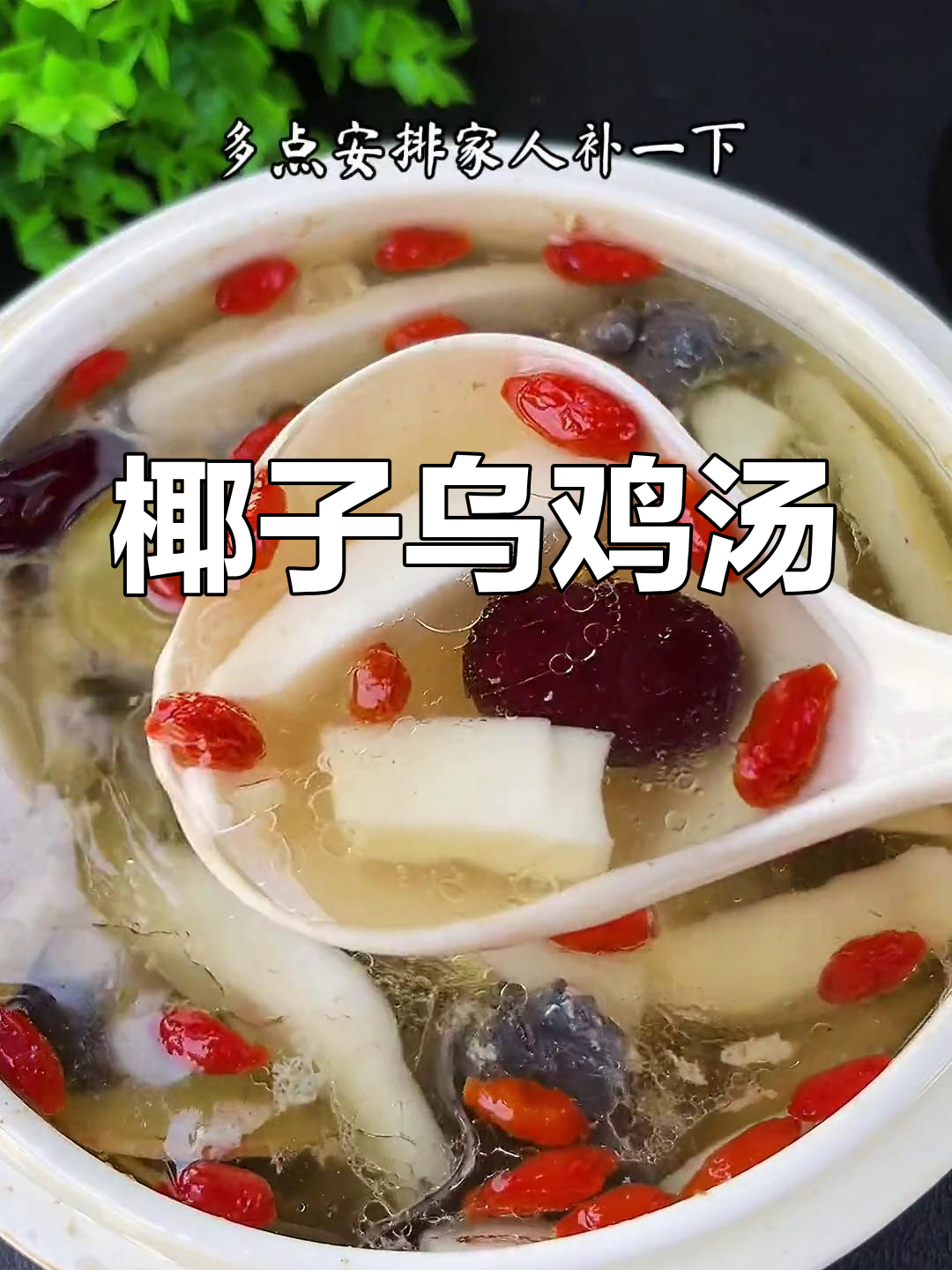 秋冬必备椰子乌鸡汤,滋补又美味