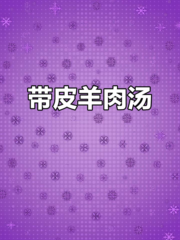 玉阳家带皮羊后腿,清炖出奇香!