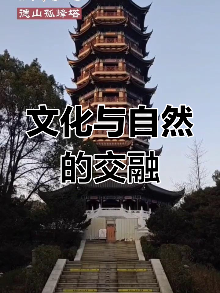孤峰塔,德山之巅的独特风景,文化与自然完美融合