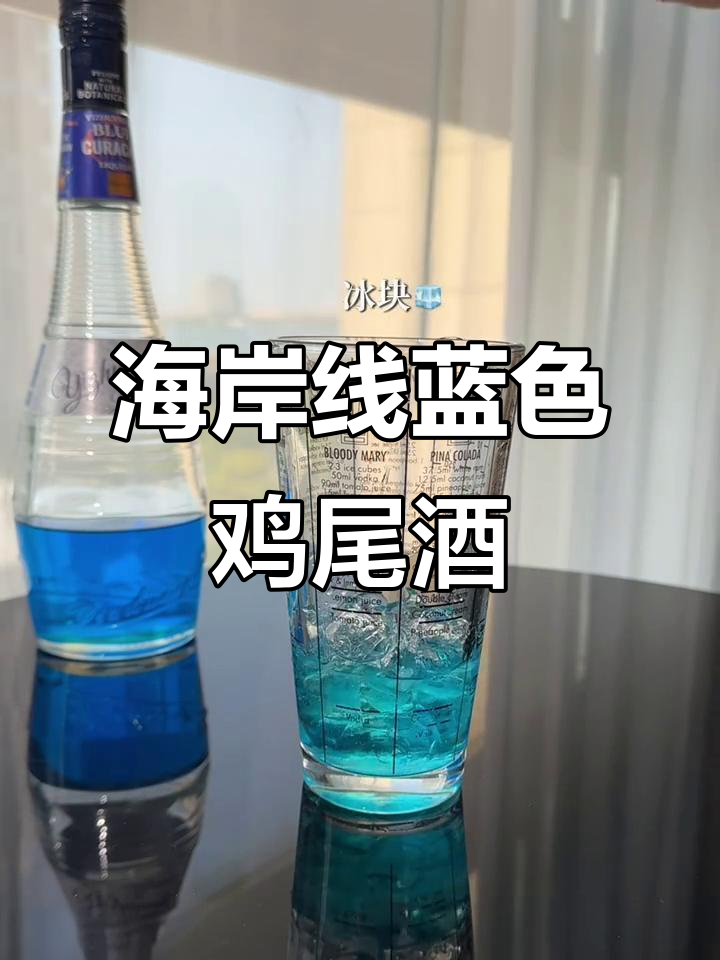蓝色海岸线鸡尾酒,酸甜微醺的居家享受