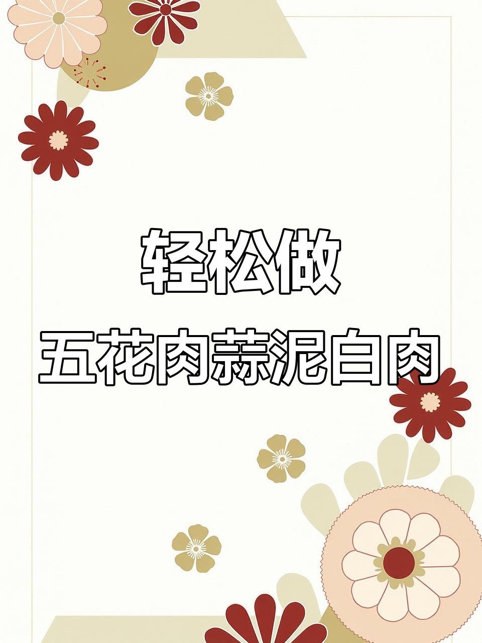 五花肉蒜泥白肉的简单做法,肥而不腻,口感超赞!