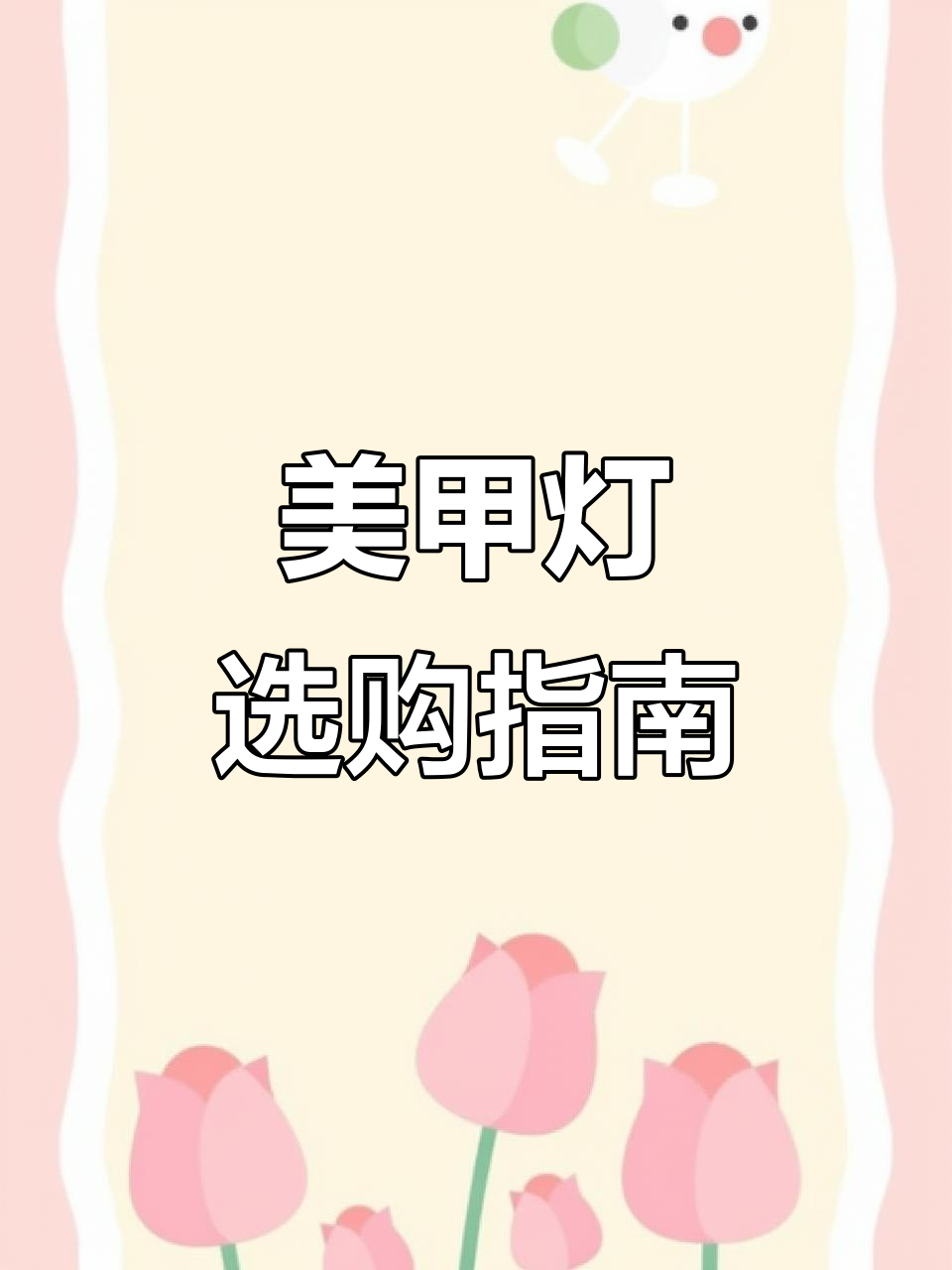 150瓦大功率美甲灯测评,五秒速干真能做到?