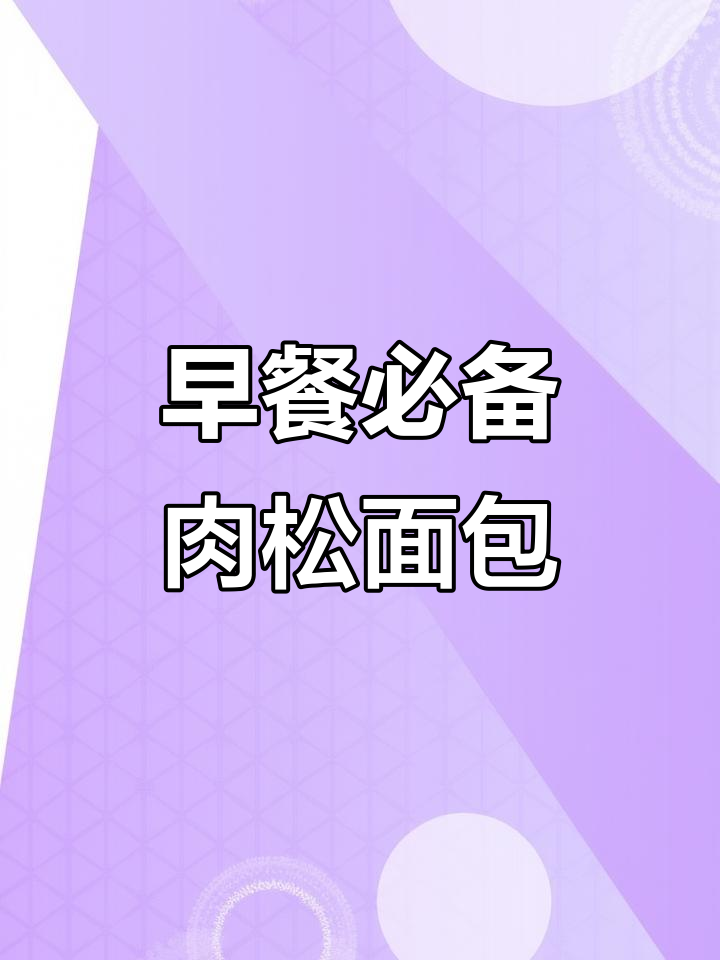 松软肉松面包,早餐吃一个就饱了