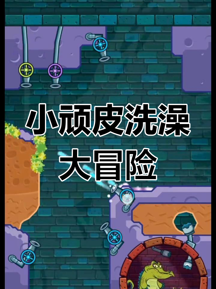 鳄鱼小顽皮爱洗澡:梦想与行动的碰撞,别让时间白白流逝
