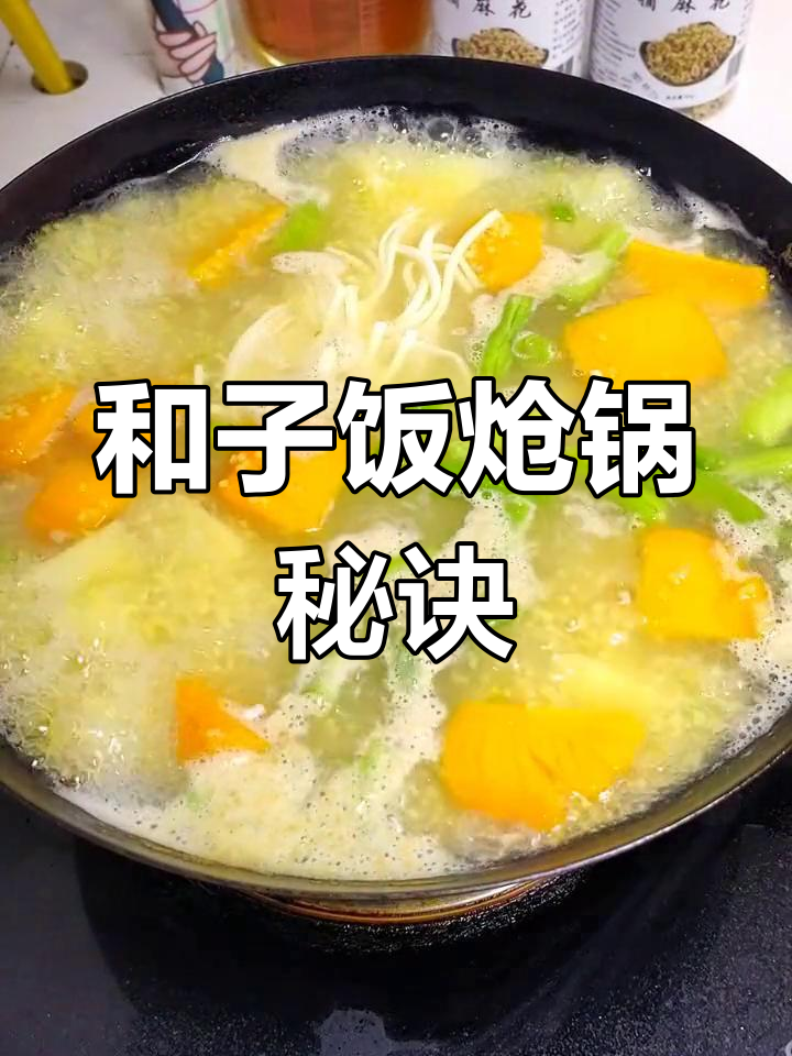 山西和子饭的独特做法,麻麻花让满屋飘香