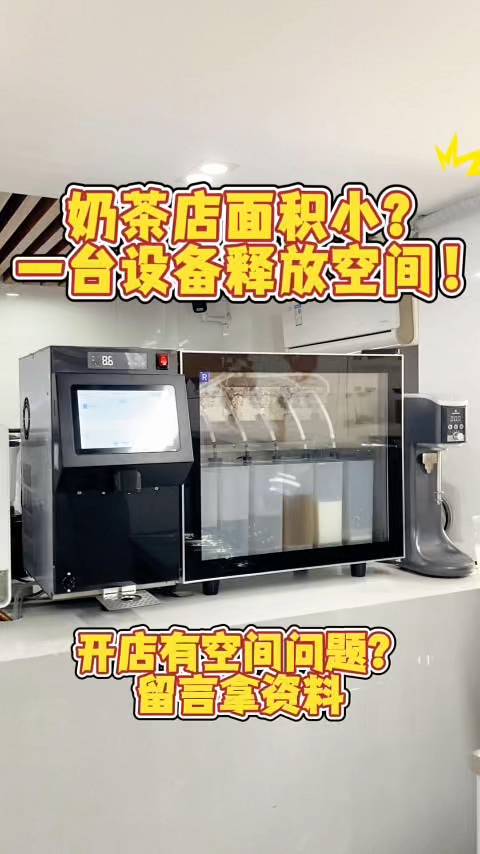 全自动奶茶机 解决空间小的问题