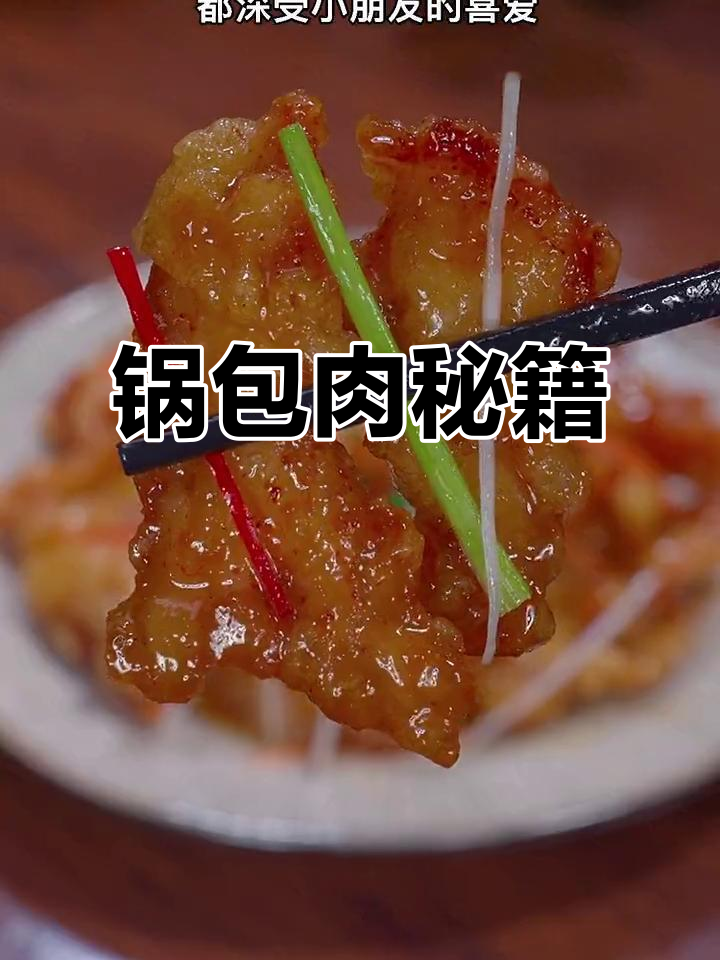 锅包肉酥脆秘诀:面粉淀粉比例,糖醋汁调配全解析