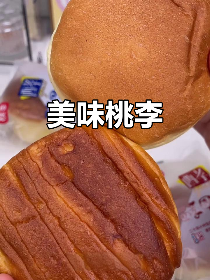 桃李面包,奶香浓郁,外脆内软,口感丰富