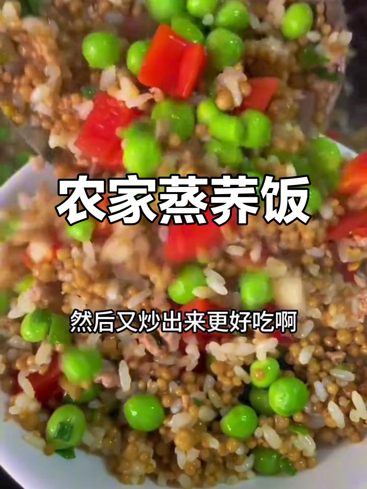 蒸荞饭炒菜,农村柴火味十足!