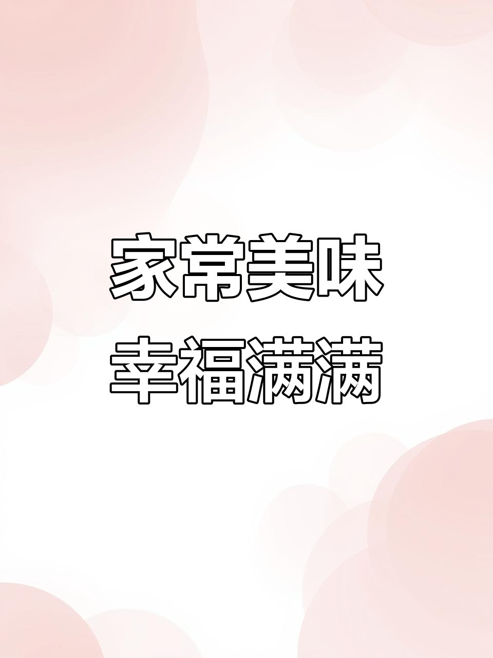幸福60后家常便饭,小鸡蘑菇炖粉条,大米饭配虾仁油菜